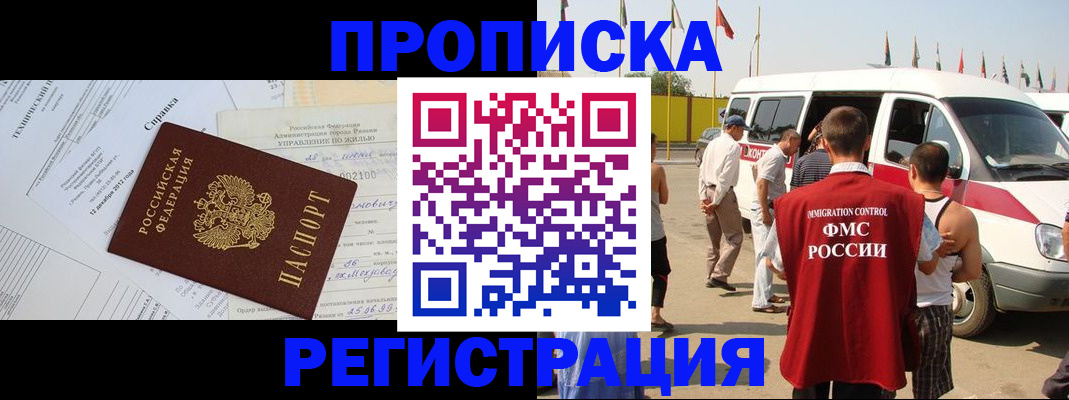 прописка от собственника в Бердске