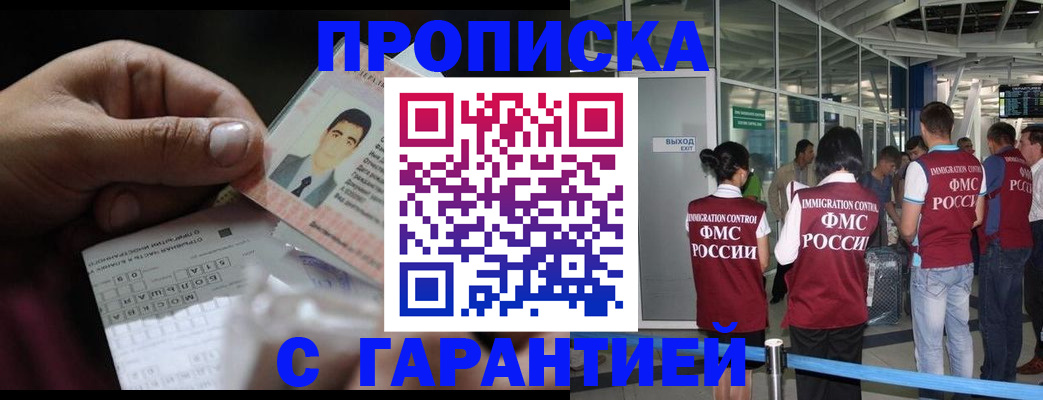 прописка гарантия в Бердске