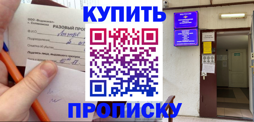 прописка для работы в Бердске