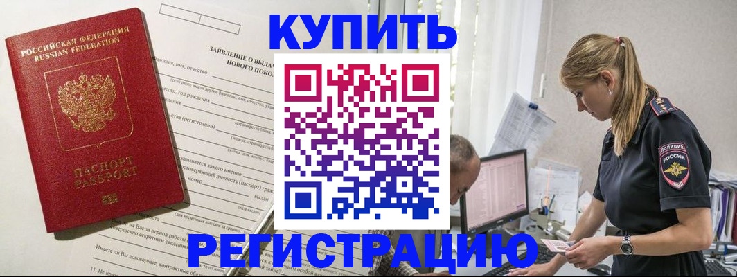 временная регистрация купить в Бердске